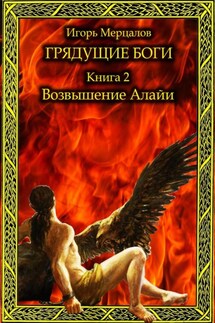 Грядущие боги. Книга 2: Возвышение Алайи - Игорь Мерцалов