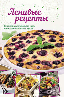 Ленивые рецепты - Анна Кобец
