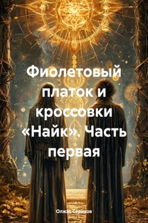 Фиолетовый платок и кроссовки «Найк». Часть первая - Олжас Сериков