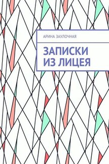 Записки из Лицея - Арина Заулочная