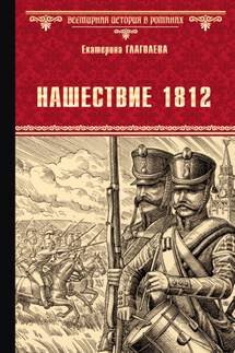 Нашествие 1812 - Екатерина Глаголева