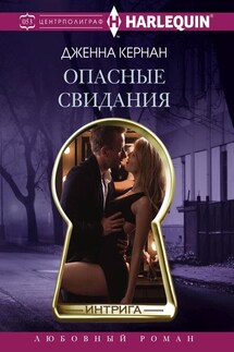 Опасные свидания - Дженна Кернан