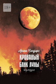 Кровавый блик луны. Возмездие - Арина Сандэрс