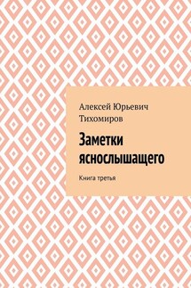 Заметки яснослышащего. Книга третья - Алексей Тихомиров