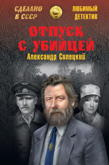 Отпуск с убийцей - Александр Силецкий