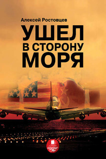 Ушел в сторону моря - Алексей Ростовцев