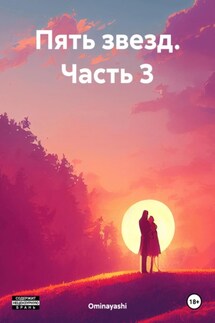 Пять звезд. Часть 3 - Ominayashi
