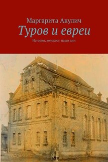 Туров и евреи. История, холокост, наши дни - Маргарита Акулич