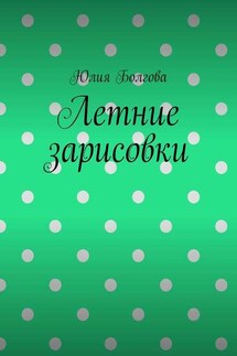 Летние зарисовки - Юлия Болгова