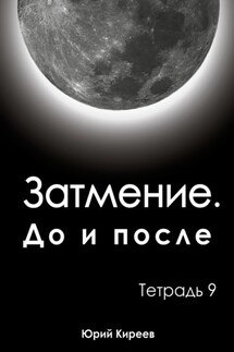 Затмение. До и после. Тетрадь 9 - Юрий Киреев