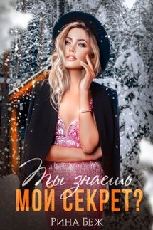 Ты знаешь мой секрет? - Рина Беж