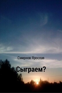 Сыграем? - Ярослав Смирнов