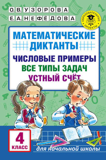 Математические диктанты. Числовые примеры. Все типы задач. Устный счет. 4 класс - Елена Алексеевна Нефедова, Ольга Васильевна Узорова