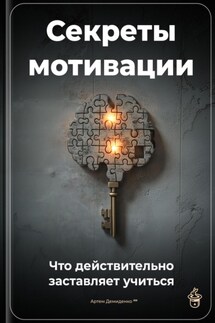 Секреты мотивации: Что действительно заставляет учиться - Артем Демиденко