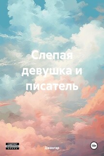 Слепая девушка и писатель - Джангар