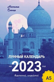 Лунный календарь на 2023 год. Ведический, индийский - Наталья Солнце