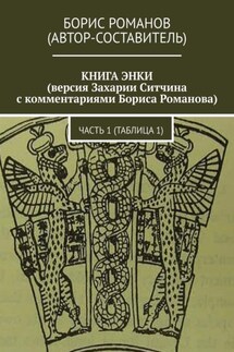 КНИГА ЭНКИ (версия Захарии Ситчина с комментариями Бориса Романова). Часть 1 (Таблица 1) - Борис Романов