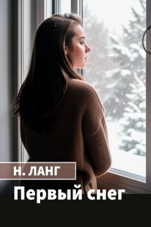 Первый снег - Н. Ланг