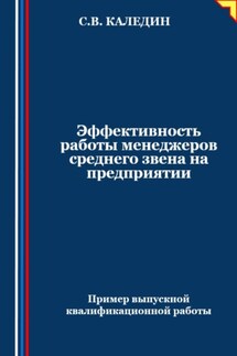 Эффективность работы менеджеров среднего звена на предприятии - Сергей Каледин