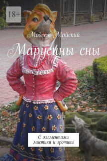 Марусины сны. С элементами мистики и эротики - Модест Майский