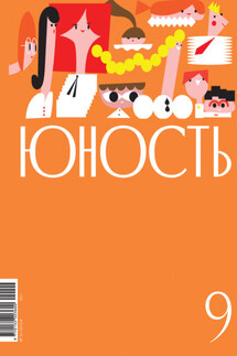 Журнал «Юность» №09/2024 - Литературно-художественный журнал