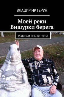 Моей реки Вишурки берега. Родина и любовь поэта - Владимир Герун