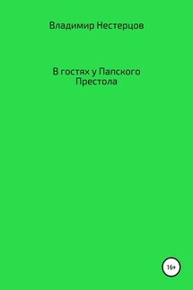 В гостях у Папского Престола - Владимир Нестерцов