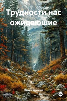 Трудности нас ожидаюшие - Максим Мезенцев