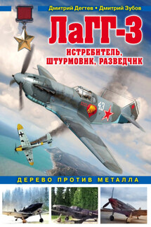 ЛаГГ-3. Истребитель, штурмовик, разведчик. Дерево против металла - Дмитрий Михайлович Дёгтев, Дмитрий Владимирович Зубов