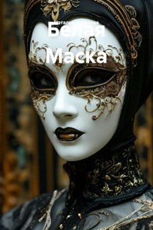 Белая Маска - Наталия Королева
