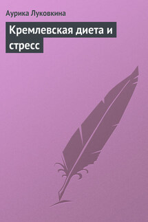 Кремлевская диета и стресс - Аурика Луковкина