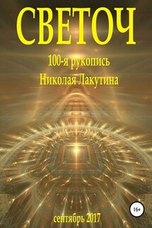 Светоч - Николай Лакутин