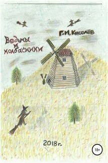 Ведьмы и колбасники - Киселев Георгий