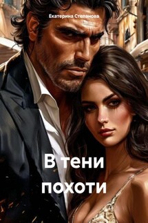 В тени похоти - Екатерина Степанова