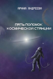 Пять поломок космической станции - Арина Андреева