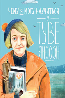 Чему я могу научиться у Туве Янссон - Елена Смешливая, Александра Баженова-Сорокина