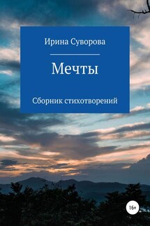 Мечты. Сборник стихотворений - Ирина Суворова