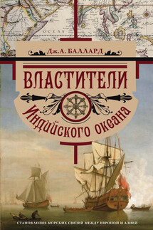 Властители Индийского океана. Становление морских связей между Европой и Азией - Джордж Баллард