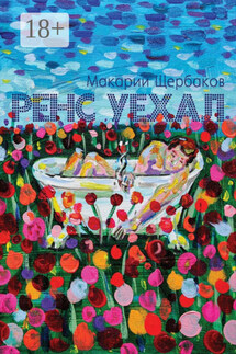 Ренс уехал - Макарий Щербаков