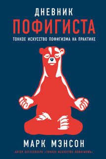Дневник пофигиста. Тонкое искусство пофигизма на практике - Марк Мэнсон