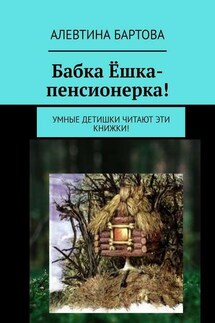 Бабка Ёшка-пенсионерка! Умные детишки читают эти книжки! - Алевтина Бартова
