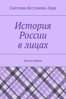 История России в лицах. Книга первая - Светлана Бестужева-Лада