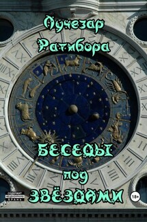 Беседы под звёздами - Лучезар Ратибора