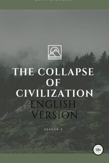 The collapse of civilization. 2 season - Дмитрий Щеглов