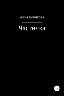 Частичка - Анна Новикова