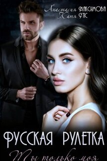 Русская рулетка. Ты только моя - Анастасия Максимова, Катя Упс