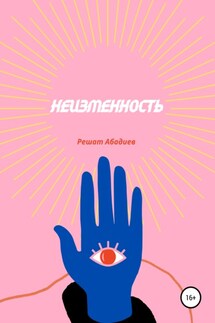 Неизменность - Решат Абадиев