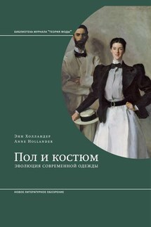 Пол и костюм. Эволюция современной одежды - Энн Холландер