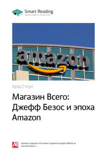 Ключевые идеи книги: Магазин Всего: Джефф Безос и эпоха Amazon. Брэд Стоун - Smart Reading