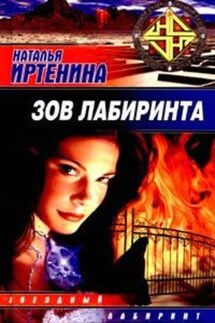 Зов лабиринта - Наталья Иртенина
